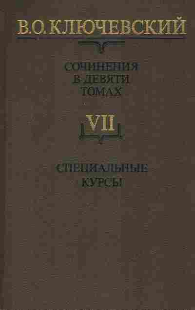 Книга Ключевский В.О. Сочинения в девяти томах Том 7, 11-8513, Баград.рф